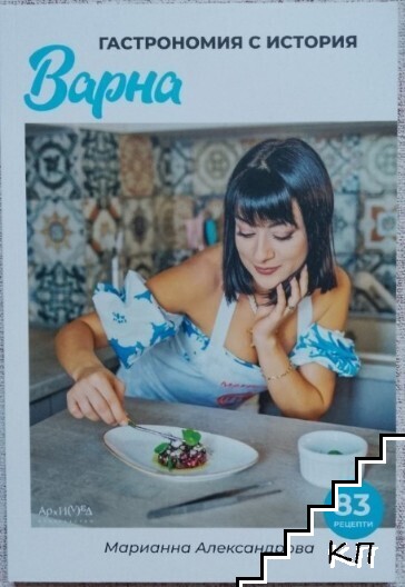 Гастрономия с история: Варна