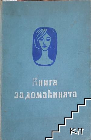 Книга за домакинята