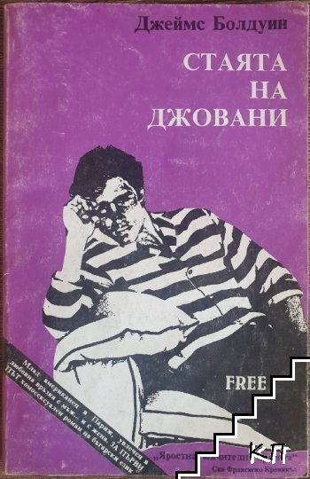 Стаята на Джовани