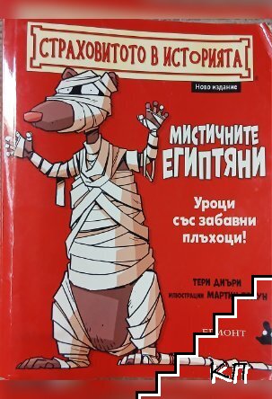 Страховитото в историята: Мистичните египтяни