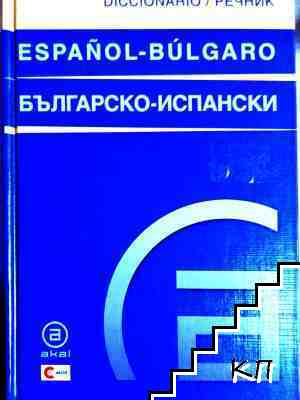 Diccionario Bulgaro-Español