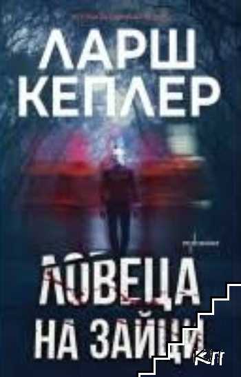Ловеца на зайци