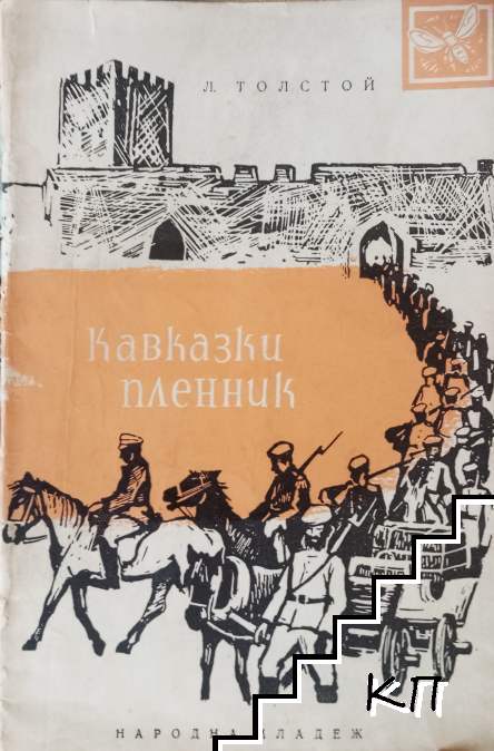 Кавказки пленник