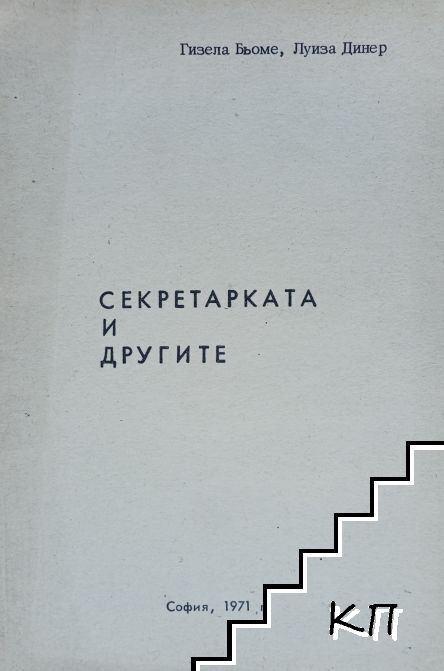 Секретарката и другите Секретарката и другите