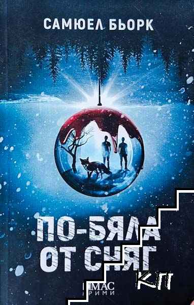 По-бяла от сняг