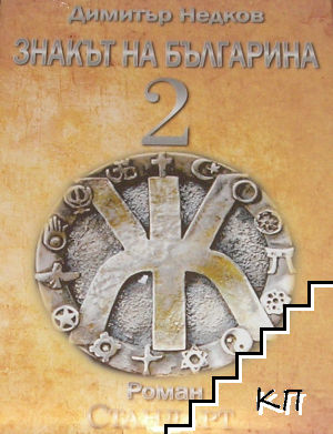 Знакът на българина. Книга 2