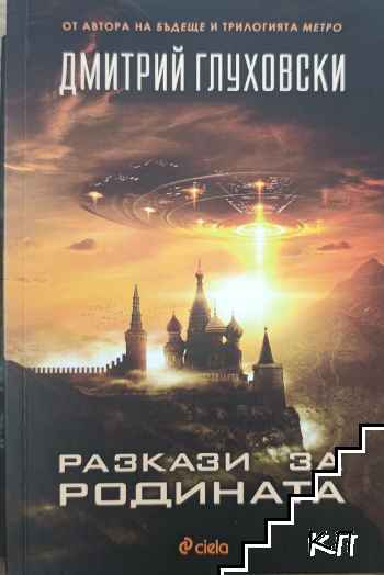 Разкази за Родината