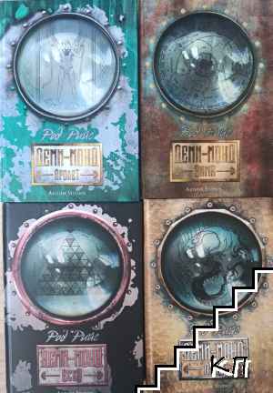 Деми-монд. Книга 1-4