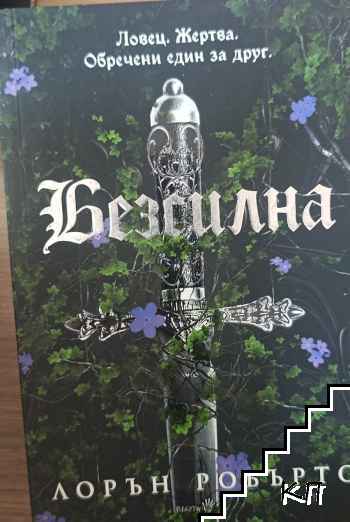 Безсилна