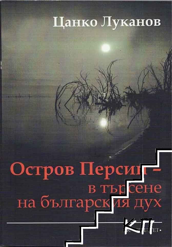Остров Персин - в търсене на българския дух