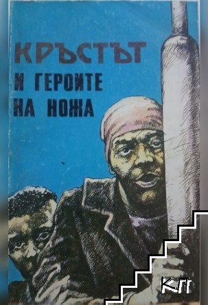 Кръстът и героите на ножа