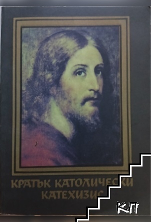 Кратък католически катехизис