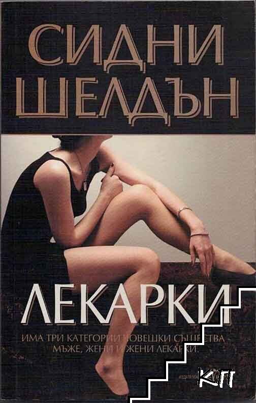 Лекарки