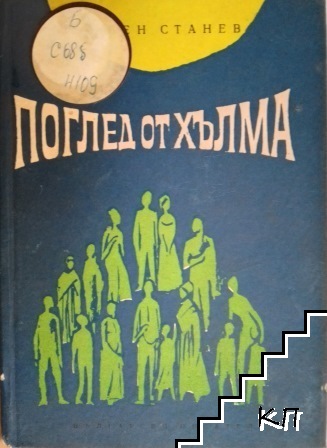 Поглед от хълма