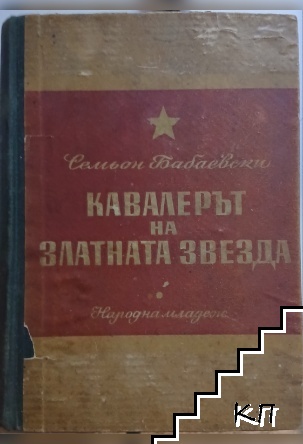 Кавалерът на Златната звезда