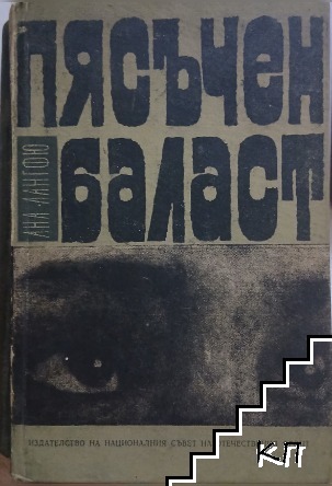 Пясъчен баласт