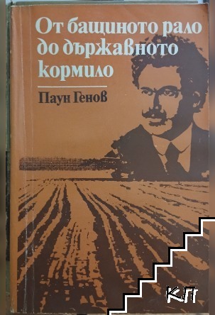От бащиното рало до държавното кормило