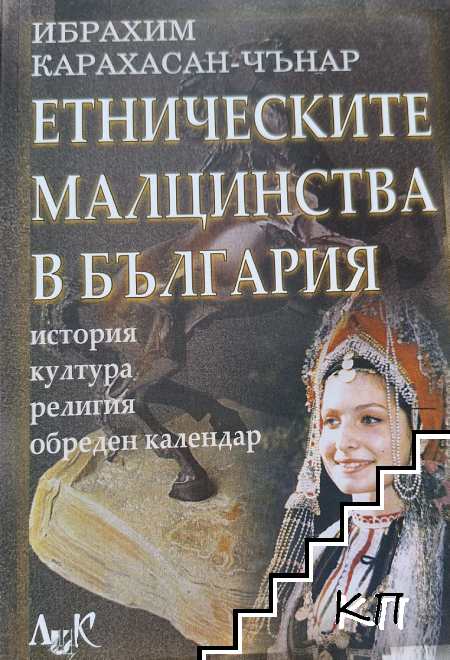 Етническите малцинства в България