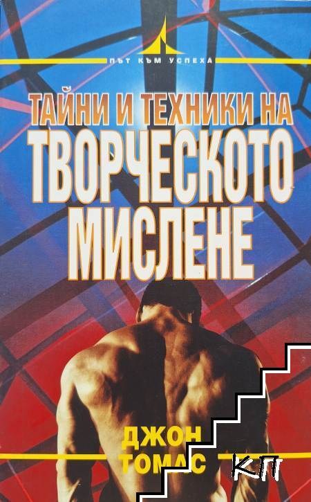 Тайни и техники на творческото мислене