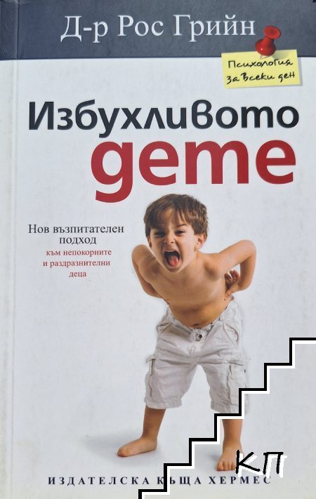 Избухливото дете
