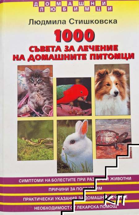1000 съвета за лечение на домашните питомци