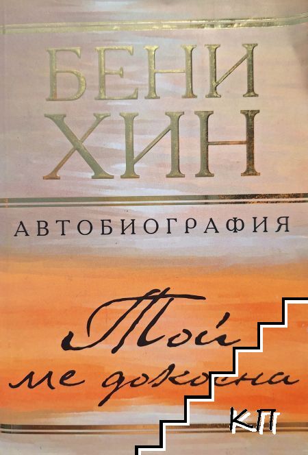 Той ме докосна