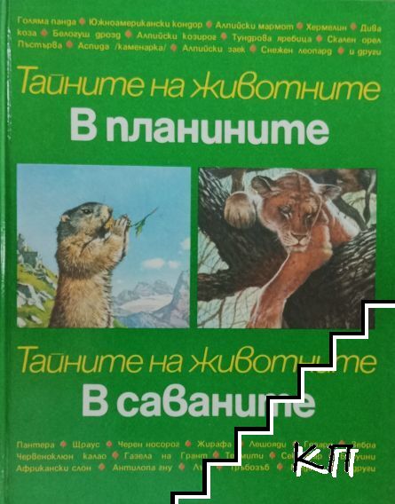 Тайните на животните. Том 3: В планините. В саваните