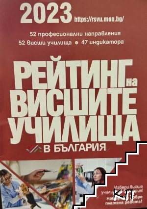 Рейтинг на висшите на висшите училища в България 2023