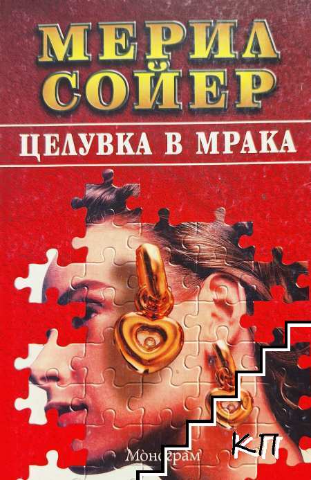 Целувка в мрака