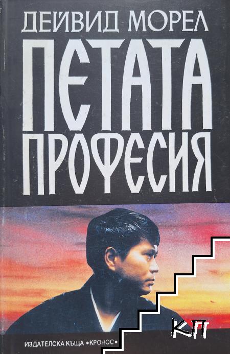 Петата професия