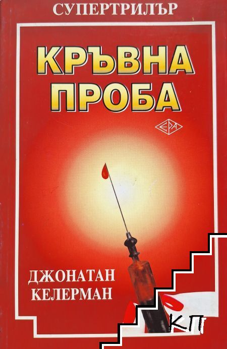 Кръвна проба