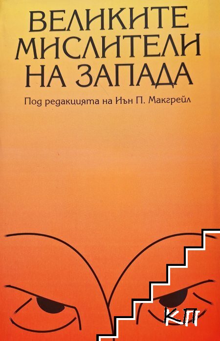 Великите мислители на Запада