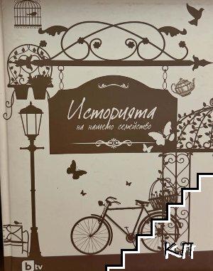 История на нашето семейство