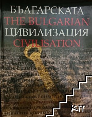Българската цивилизация