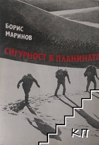 Сигурност в планината