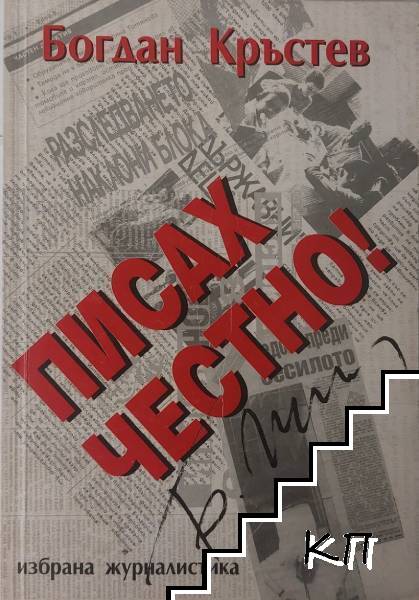 Писах честно!