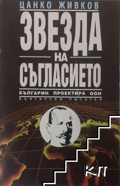 Звезда на съгласието
