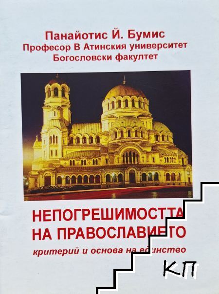 Непогрешимостта на Православието