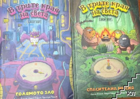 В трите края на света. Книга 2-3