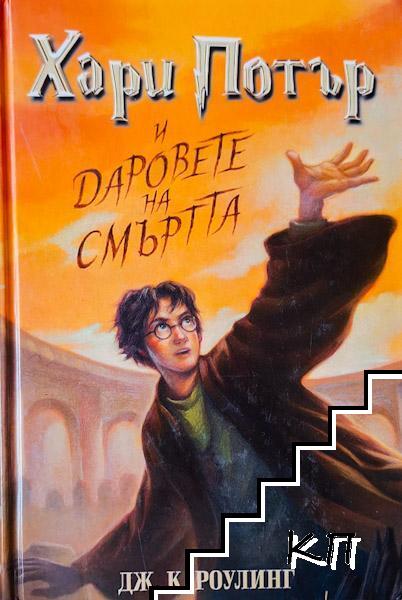 Хари Потър и Даровете на смъртта