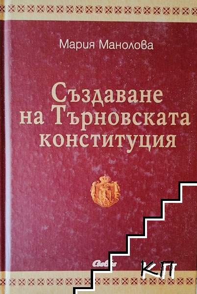 Създаване на Търновската конституция