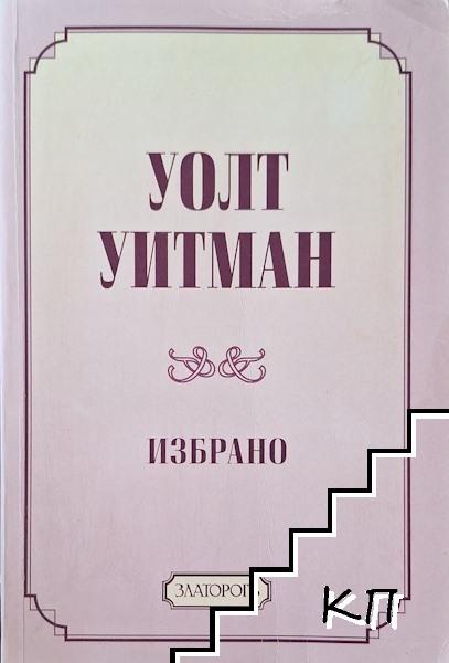 Избрано