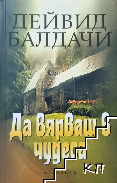 Да вярваш в чудеса