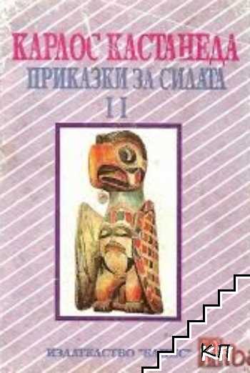 Приказки за силата. Част 2