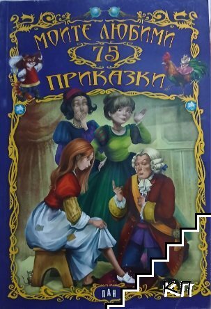 Моите любими 75 приказки