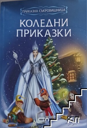 Коледни приказки