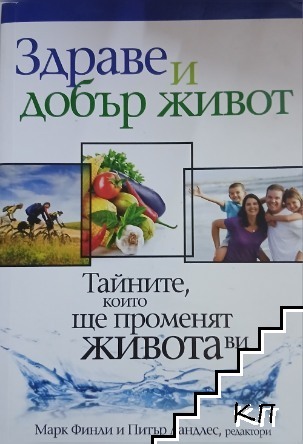 Здраве и добър живот