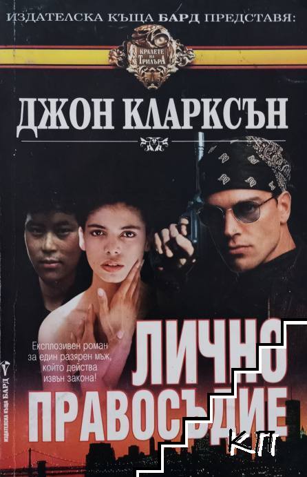 Лично правосъдие