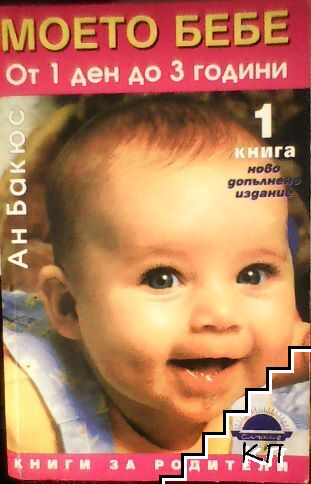 Моето бебе от 1 ден до 3 години. Книга 1