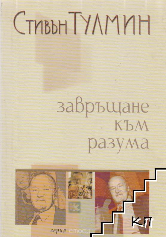 Завръщане към разума